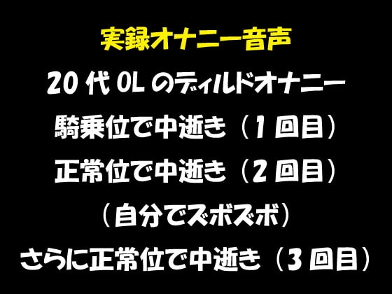 実録オナニー音声 20代OLのディルドオナニー 騎乗位で中逝き(1回目) 正常位で中逝き(2回目) (自分でズボズボ)さらに正常位で中逝き(3回目) [おかず倶楽部] | DLsite 同人 - R18