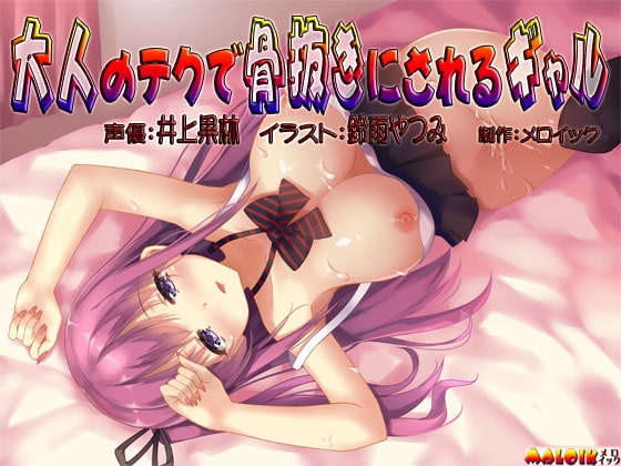 大人のテクで骨抜きにされるギャル [メロイック] | DLsite 同人 - R18