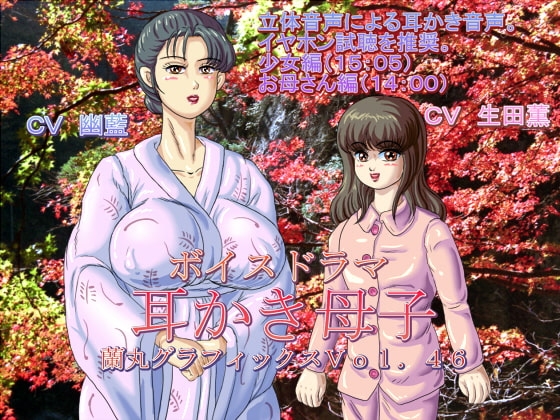 ボイスドラマ耳かき母子 [蘭丸グラフィックス] | DLsite 同人 - R18