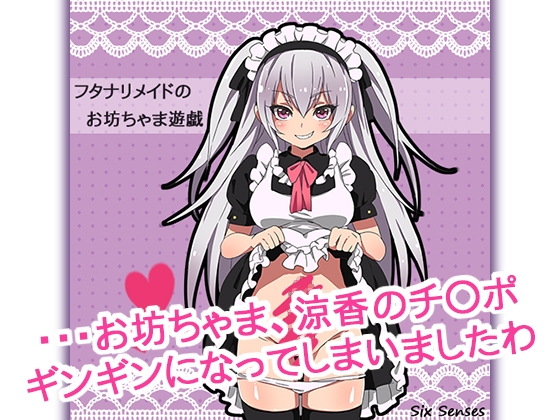 フタナリメイドのお坊ちゃま遊戯 [黒月堂] | DLsite 同人 - R18