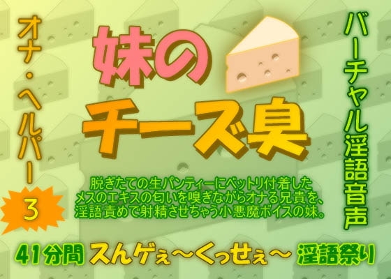 オナ・ヘルパー3 ～ 妹のチーズ臭 [生牡蠣音響] | DLsite 同人 - R18