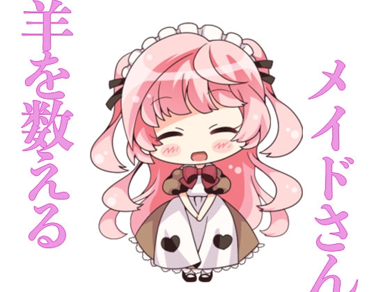 羊を数えるメイドさん [もちもちぷりん] | DLsite 同人 - R18