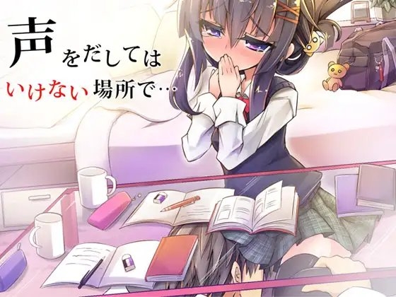 声を出してはいけない場所で・・・ [Aボイス] | DLsite 同人 - R18