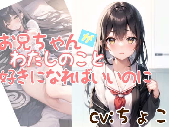 お兄ちゃんが私のこと、好きになればいいのに。【AMSR】 [しょこらであそーと] | DLsite 同人 - R18