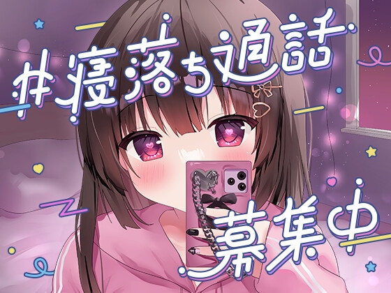 #寝落ち通話募集中 [羊ランドリー] | DLsite 同人 - R18