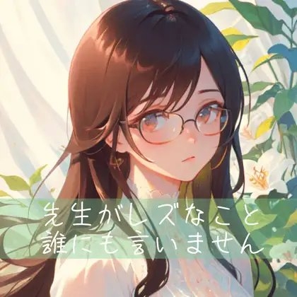 【百合】先生がレズなこと、誰にも言いません [たらこクラブ] | DLsite 同人 - R18
