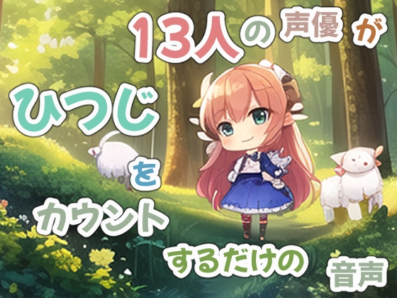 13人の声優がひつじを数えるだけの音声【ループして聞ける安眠音声】 [めれれれれ!] | DLsite 同人 - R18