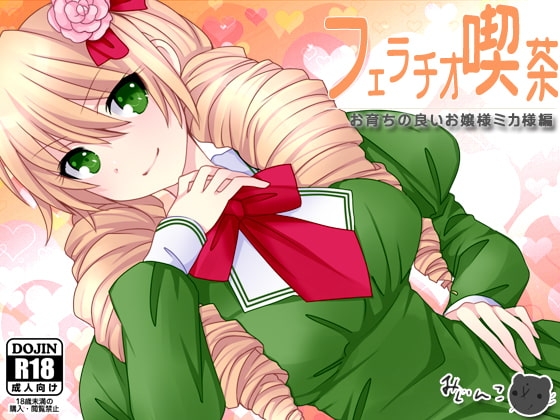 フェラチオ喫茶お育ちの良いお嬢様ミカ様編 [サークルみじんこ] | DLsite 同人 - R18