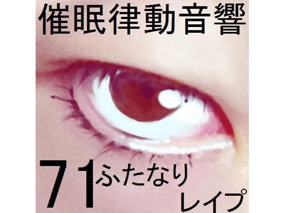 催眠律動音響71_ふたなりレイプ [ぴぐみょんスタジオ] | DLsite 同人 - R18