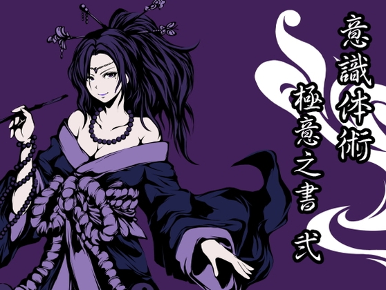 意識体術 極意之書 弍(意識体術4-6巻セット) [まほー工房] | DLsite 同人 - R18