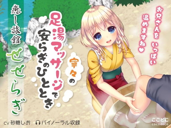 癒し旅館せせらぎ～寧々の足湯マッサージで安らぎのひととき～ [ここどこ] | DLsite 同人 - R18