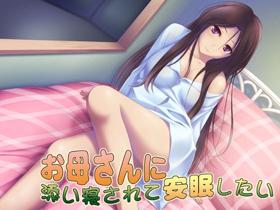 お母さんに添い寝されて安眠したい [S彼女] | DLsite 同人 - R18