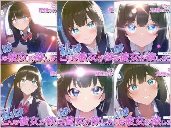 ささやき!りそうのかのじょ～総集編～ [えるるっく] | DLsite 同人 - R18