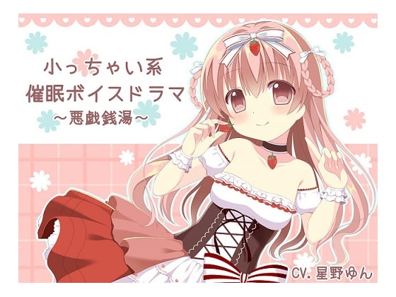 小っちゃい系催眠ボイスドラマ～悪戯銭湯～ [フラワー症候群] | DLsite 同人 - R18