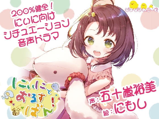 にぃにとおるすばん! [ぴよぴよれこーど] | DLsite 同人 - R18