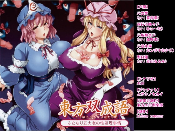 東方双成語(とうほうふたなりがたり) -ふたなり五大老の性処理事情- [kidnap company] | DLsite 同人 - R18