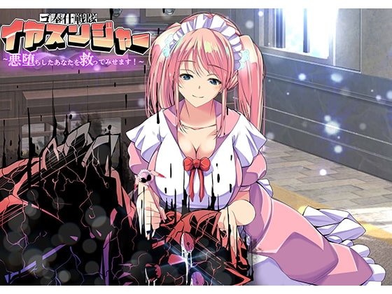 ゴ奉仕戦隊 イヤスンジャー 悪堕ちしたあなたを救ってみせます。 [創音] | DLsite 同人 - R18