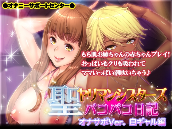 聖ヤリマンシスターズ☆パコパコ日記オナサポVer. 白ギャル編 ～もち肌お姉ちゃんの赤ちゃんプレイ!おっぱいもクリも吸われてママいっぱい潮吹いちゃう♪ [オナニーサポートセンター] | DLsite 同人 - R18
