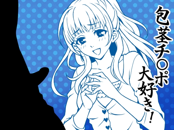 とにかく「チ○ポ」、CFNM本当は変態で、包茎チ○ポ好きな後輩 [Paraphilia Voice] | DLsite 同人 - R18