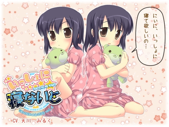 いっしょに寝ないと～眠れぬ夜のふたご姉妹 vol.2～ [はにぃすぱいす] | DLsite 同人 - R18
