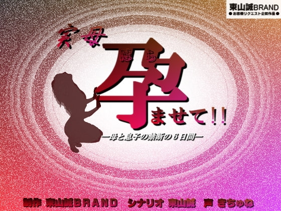 実母。─孕ませて!!─ [東山誠BRAND] | DLsite 同人 - R18