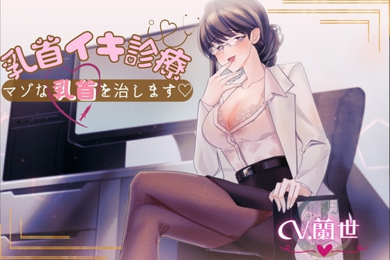 乳首イキ診療～マゾな乳首を治します♪～ [月影の栞] | DLsite 同人 - R18