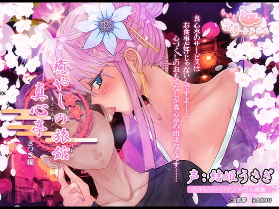 【耳舐め・耳マッサージ】癒やしの旅館 真心亭 さつき編【癒し・素股・手コキ・ハイレゾ】 [雷夢] | DLsite 同人 - R18