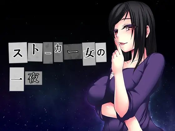 ストーカー女の一夜 [amoroso] | DLsite 同人 - R18