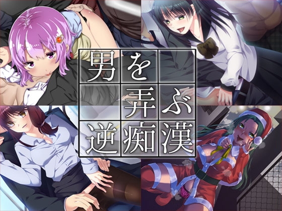 男を弄ぶ逆痴漢 まとめ版 [Aボイス] | DLsite 同人 - R18