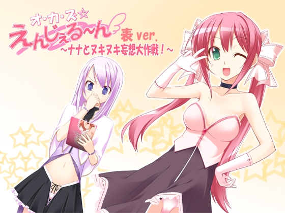 オ・カ・ズ☆えんじぇる～ん 表ver. ～ナナとヌキヌキ妄想大作戦!～ [GREENWAY] | DLsite 同人 - R18