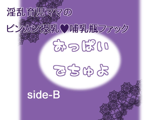 おっぱいでちゅよ side-B [黒月堂] | DLsite 同人 - R18