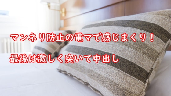 マンネリ防止の電マで感じまくり!最後は激しく突いて中出し [むぎまるーむ] | DLsite 同人 - R18