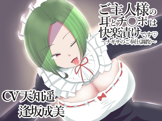 ご主人様の耳とチ〇ポは快楽漬けです～ナギサのご奉仕調教～ [サイドオフ] | DLsite 同人 - R18