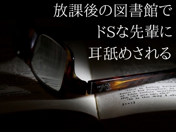 放課後の図書館でドSの先輩に耳舐めされる [ELIXIR] | DLsite 同人 - R18