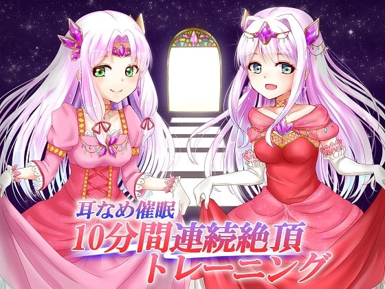 耳なめ催眠 10分間連続絶頂トレーニング(膣内射精と口内射精) [ユリイカ] | DLsite 同人 - R18