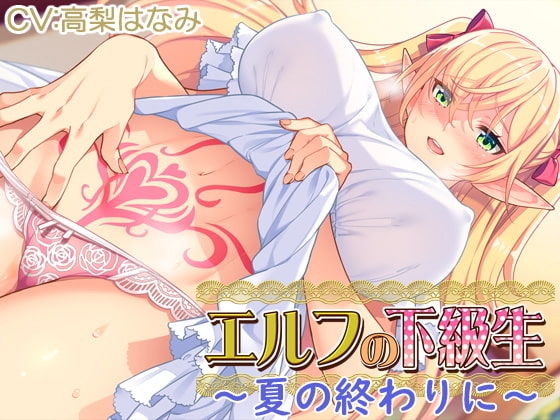 【耳あま】『エルフの下級生』～夏の終わりに～ [CLOCKUP] | DLsite 同人 - R18