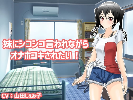 妹にシコシコ言われながらオナホコキされたい! [クリアマナ] | DLsite 同人 - R18