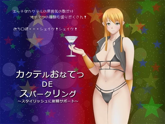 カクテルおなてつDEスパークリング ～スタイリッシュに射精サポート～ [GREENWAY] | DLsite 同人 - R18