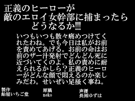 正義のヒーローが敵のエロイ女幹部に捕まったらどうなるか!!! [飴屋いちご堂] | DLsite 同人 - R18