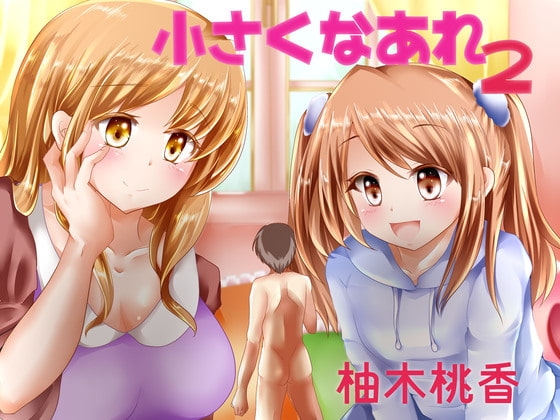 小さくなあれ2 [チグリスユーフラテス] | DLsite 同人 - R18