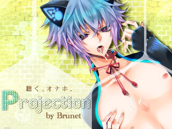 Projection [Brunet] | DLsite 同人 - R18