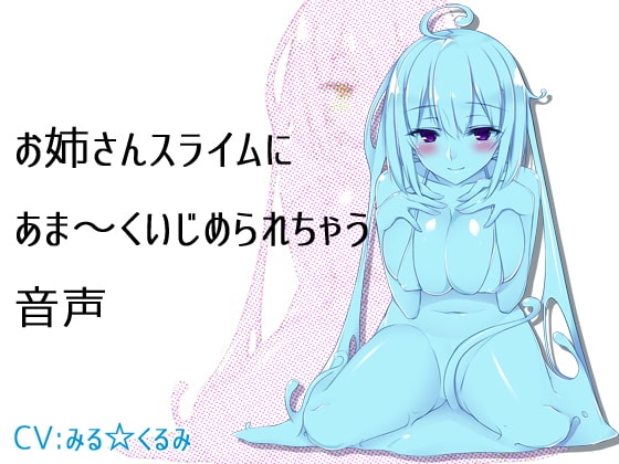 お姉さんスライムにあま～くいじめられちゃう音声 [サキュネス] | DLsite 同人 - R18