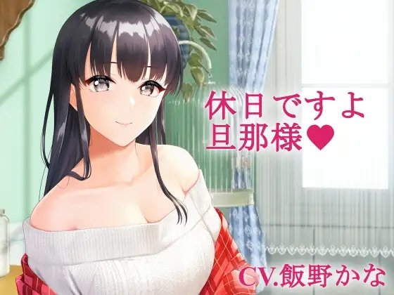 【バイノーラル】休日ですよ、旦那様 [おにぎりこんふぇいと] | DLsite 同人 - R18