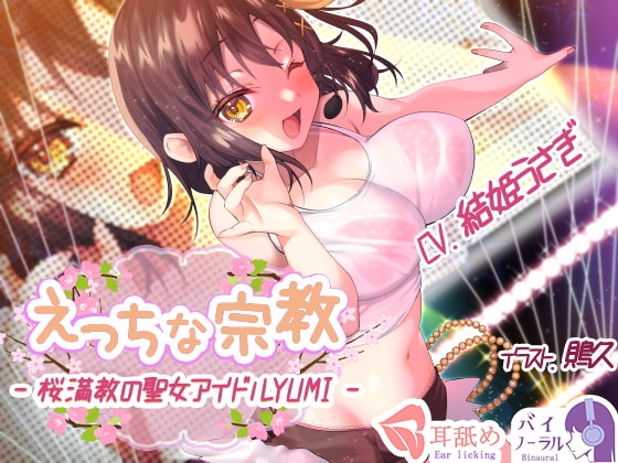 【れろぐぽ耳舐め】えっちな宗教 - 桜満教の聖女アイドルYUMI - [ふぇちねいしょん] | DLsite 同人 - R18