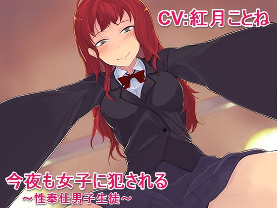 今夜も女子に犯される ～性奉仕男子生徒～ [甘辛ギネコクラシー] | DLsite 同人 - R18