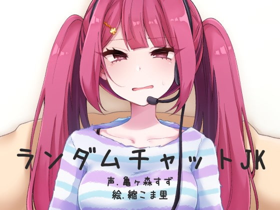 ランダムビデオチャットJK [ふぇちねいしょん] | DLsite 同人 - R18