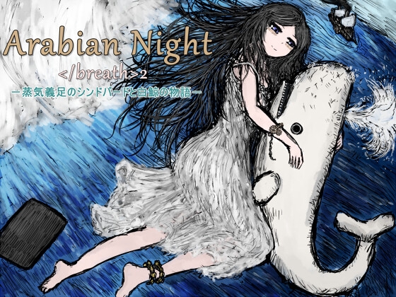 アラビアンナイト</breath>2～蒸気義足のシンドバードと白鯨の物語～ [毛ガニデパート] | DLsite 同人 - R18