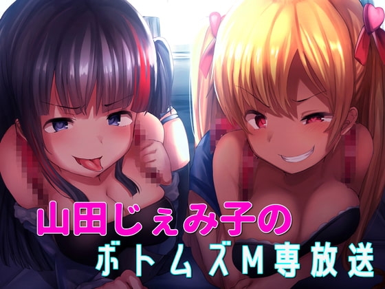 山田じぇみ子のボトムズM専放送 [ボトムズ] | DLsite 同人 - R18