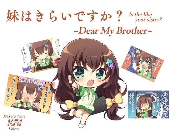 妹はきらいですか?~Dear My Brother~ [まけるタイムきらい] | DLsite 同人 - R18