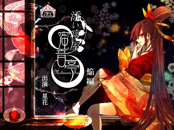 ★添い寝屋 蜜音亭01★焔 編 [HELLCircus] | DLsite 同人 - R18